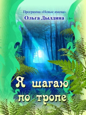 cover image of Я шагаю по тропе